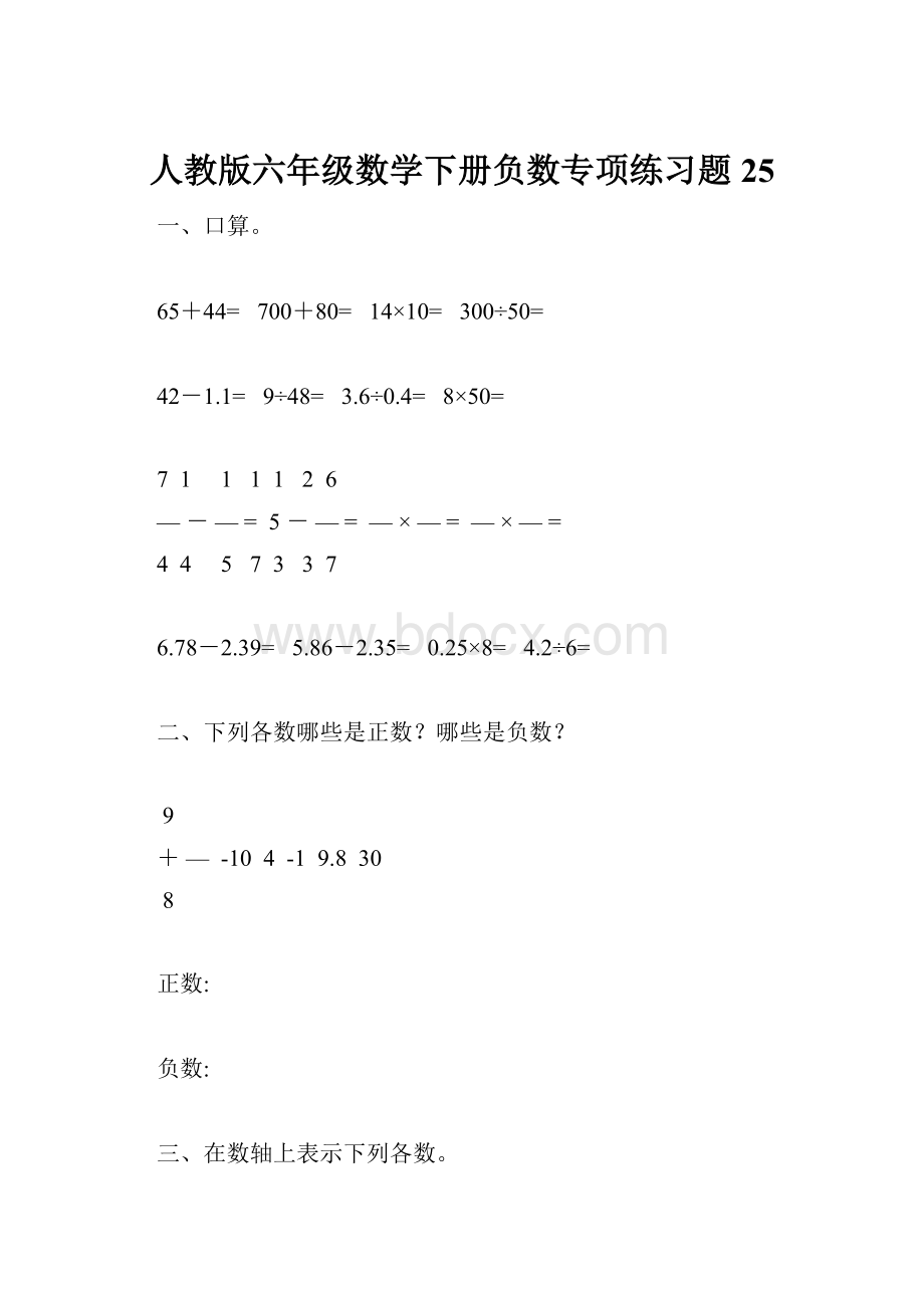 人教版六年级数学下册负数专项练习题25.docx