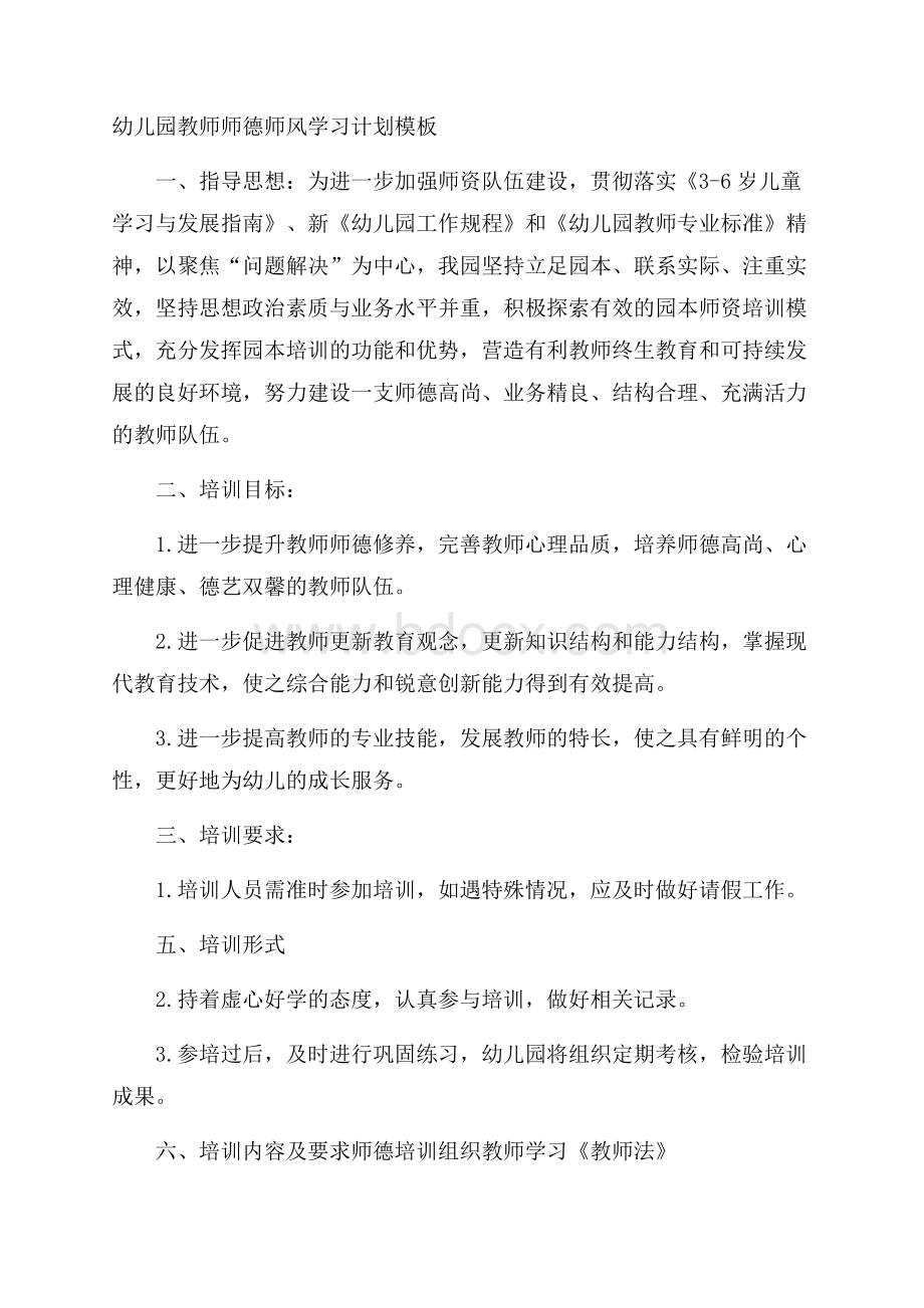 幼儿园教师师德师风学习计划模板.docx_第1页