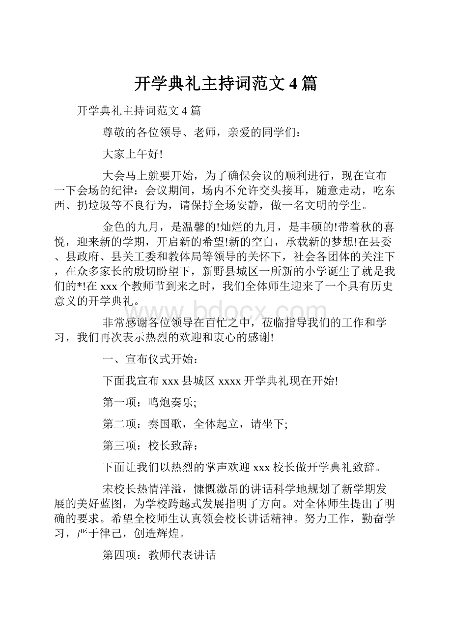 开学典礼主持词范文4篇.docx_第1页