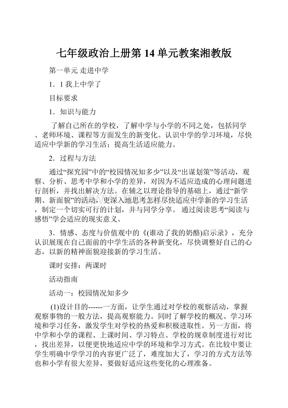 七年级政治上册第14单元教案湘教版.docx