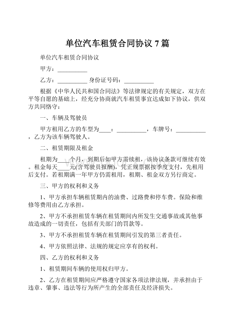 单位汽车租赁合同协议7篇.docx_第1页