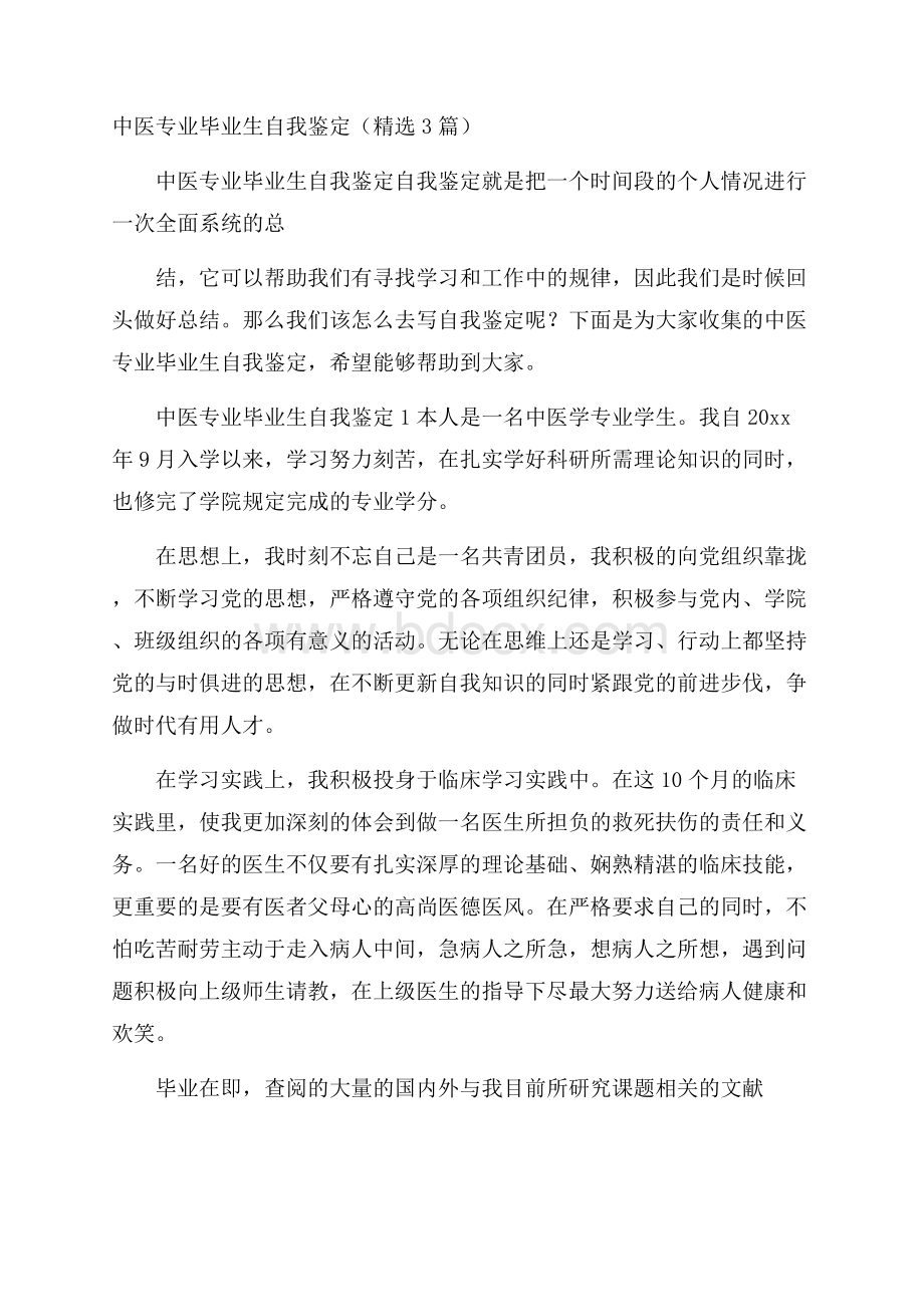 中医专业毕业生自我鉴定(精选3篇).docx