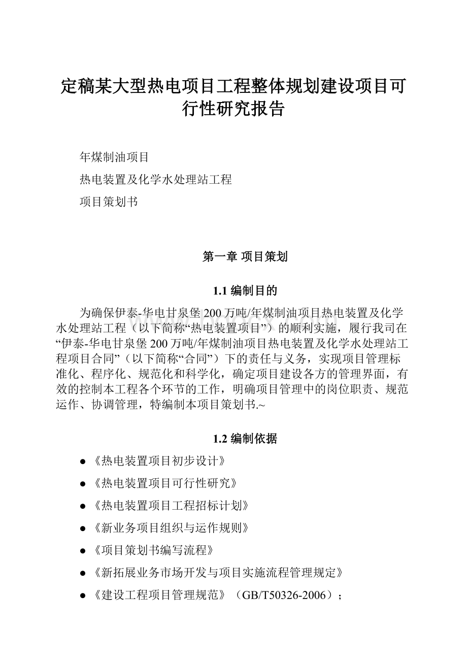 定稿某大型热电项目工程整体规划建设项目可行性研究报告.docx_第1页