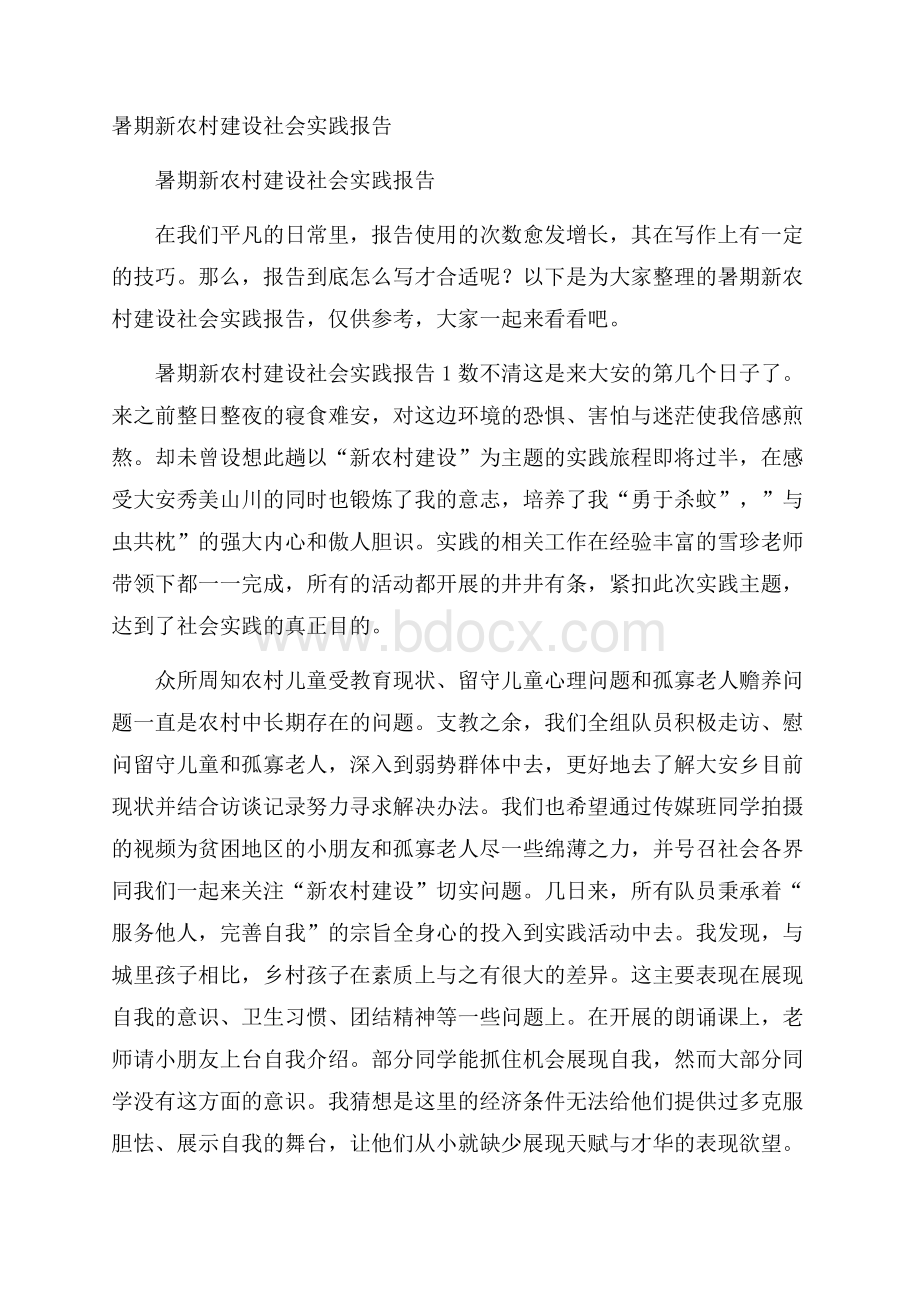 暑期新农村建设社会实践报告.docx_第1页