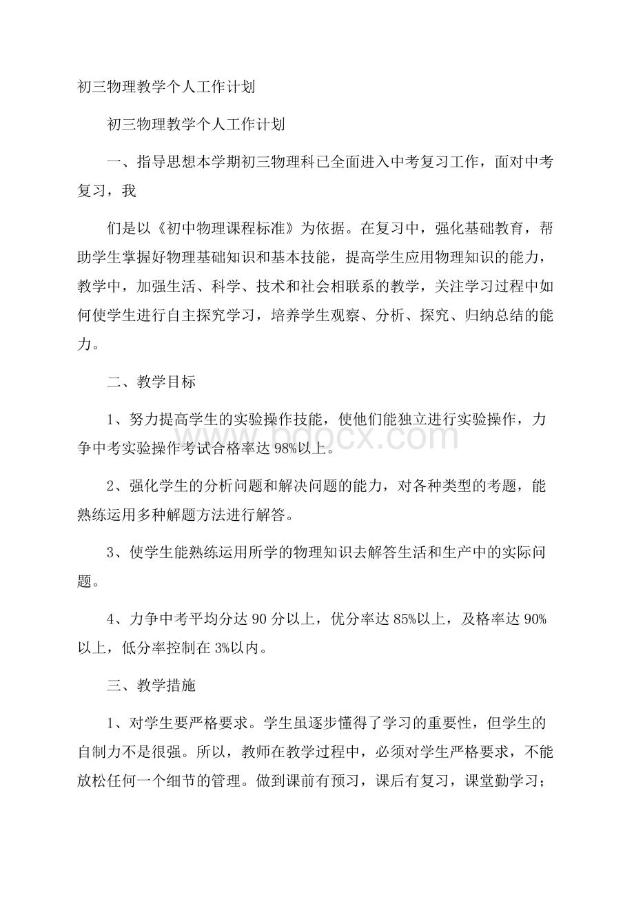 初三物理教学个人工作计划.docx_第1页