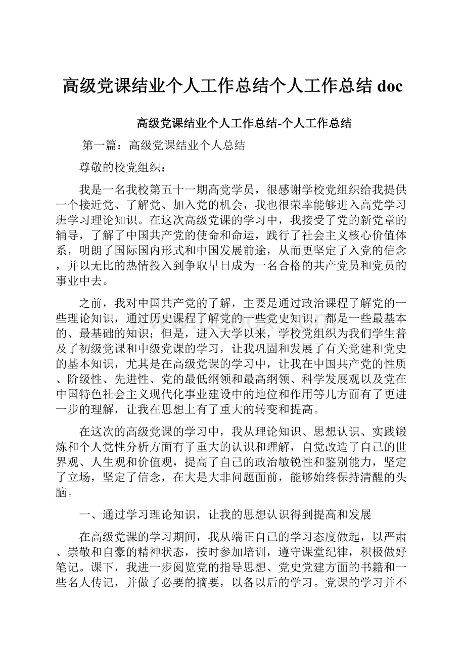 高级党课结业个人工作总结个人工作总结doc.docx_第1页