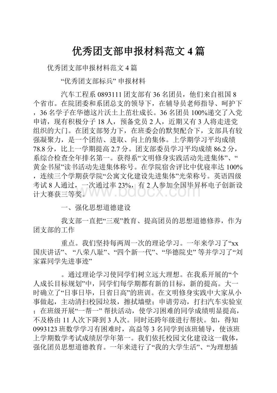 优秀团支部申报材料范文4篇.docx