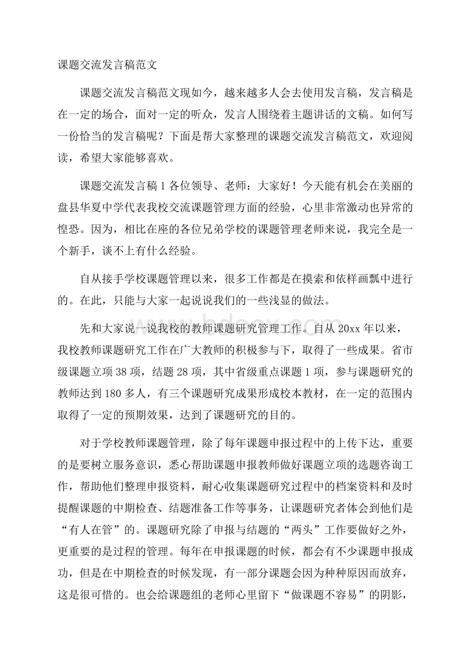 课题交流发言稿范文.docx