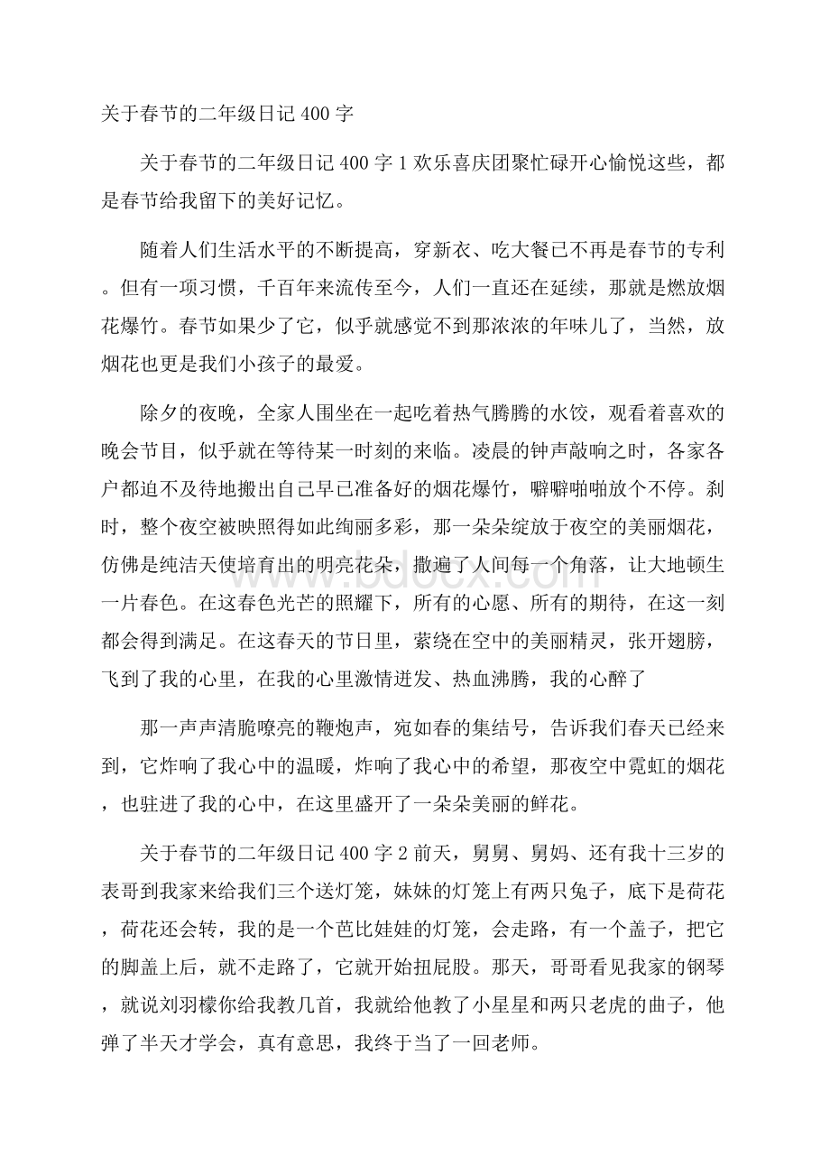 关于春节的二年级日记400字.docx_第1页