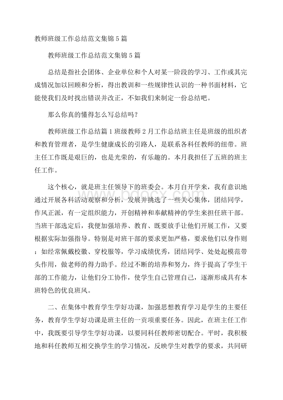 教师班级工作总结范文集锦5篇.docx_第1页