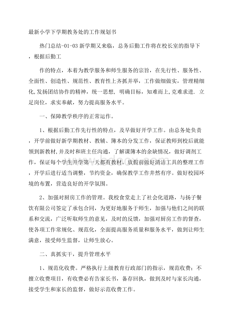 最新小学下学期教务处的工作规划书.docx_第1页