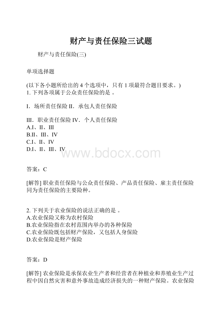 财产与责任保险三试题.docx