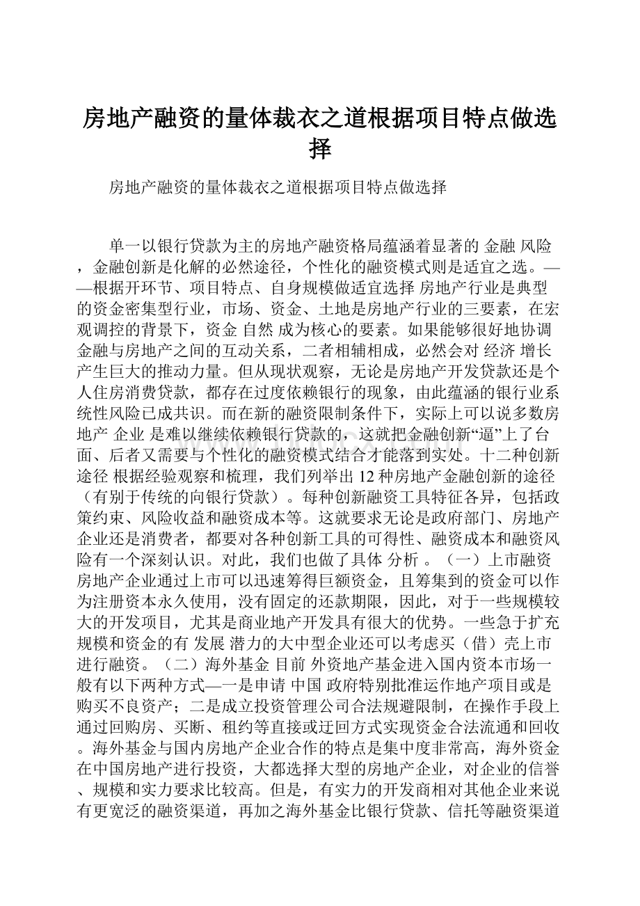 房地产融资的量体裁衣之道根据项目特点做选择.docx