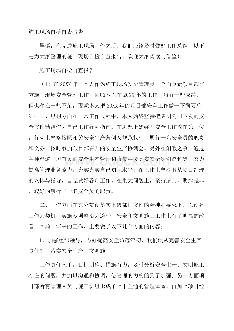 施工现场自检自查报告.docx_第1页