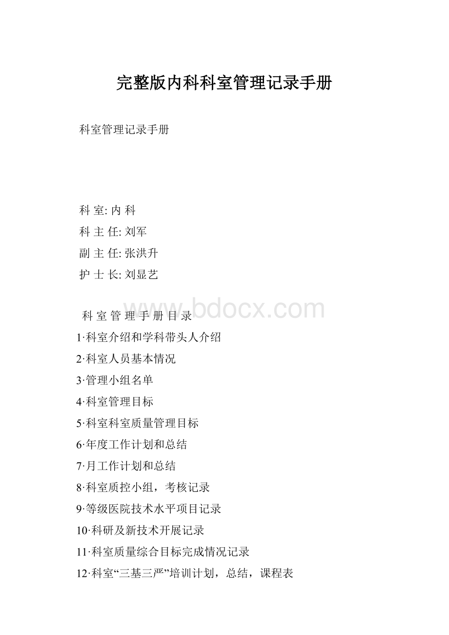 完整版内科科室管理记录手册.docx_第1页