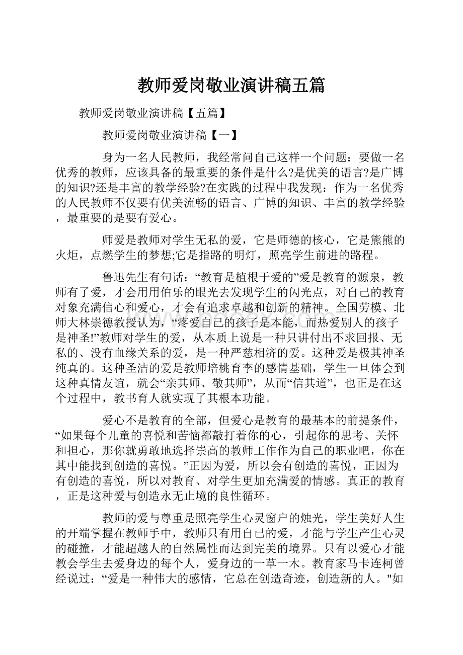 教师爱岗敬业演讲稿五篇.docx_第1页