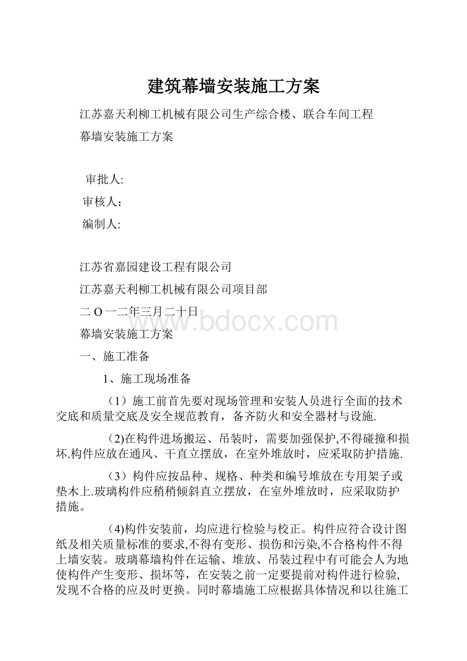 建筑幕墙安装施工方案.docx