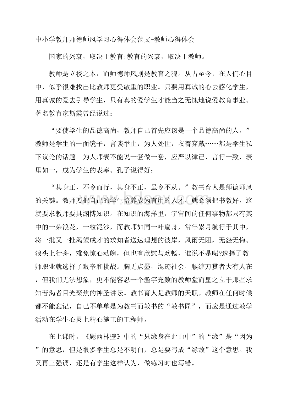 中小学教师师德师风学习心得体会范文教师心得体会.docx_第1页