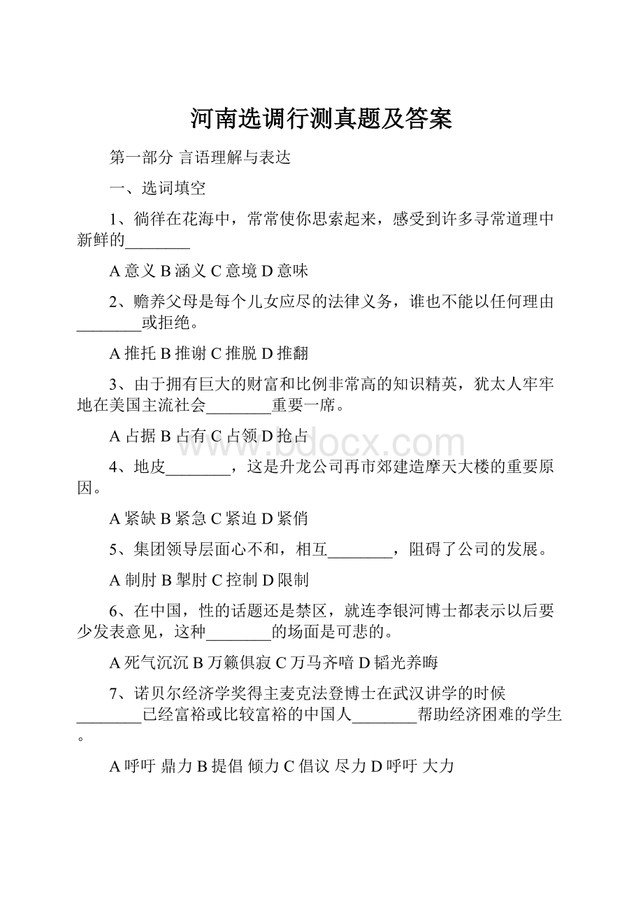 河南选调行测真题及答案.docx