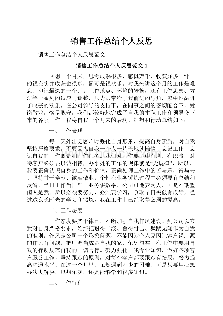 销售工作总结个人反思.docx