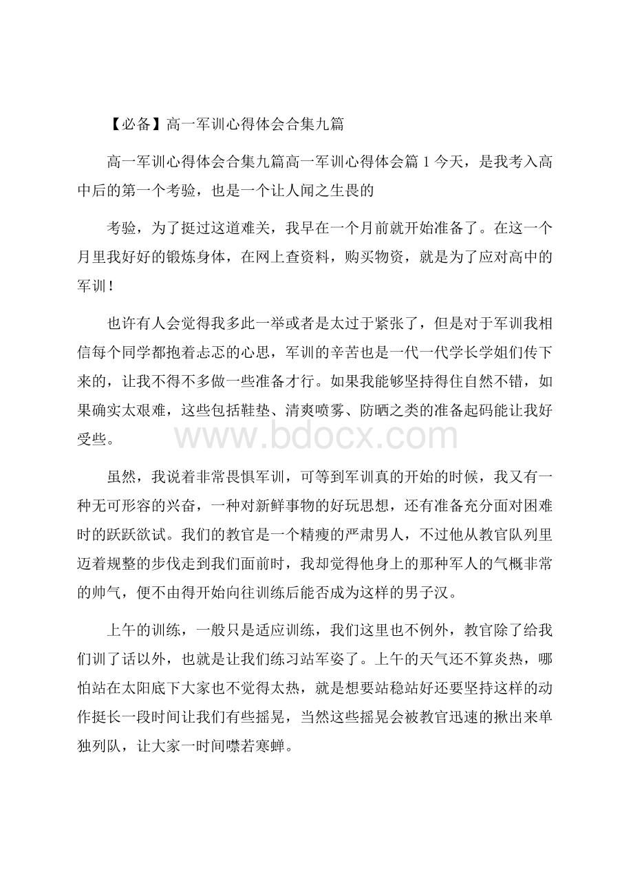 必备高一军训心得体会合集九篇.docx_第1页