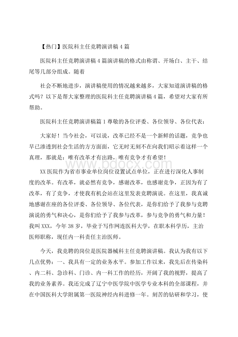 热门医院科主任竞聘演讲稿4篇.docx_第1页