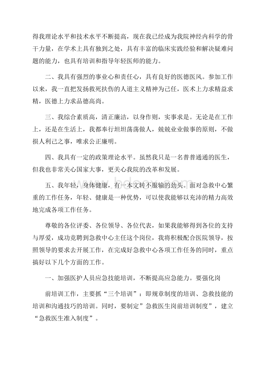 热门医院科主任竞聘演讲稿4篇.docx_第2页