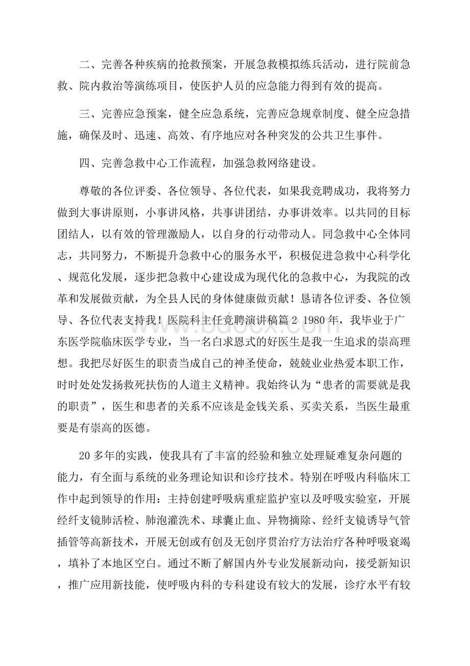 热门医院科主任竞聘演讲稿4篇.docx_第3页