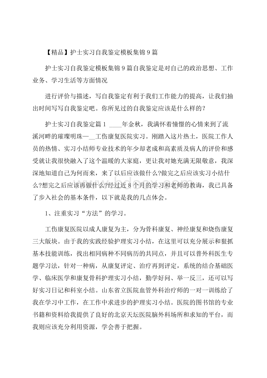 精品护士实习自我鉴定模板集锦9篇.docx