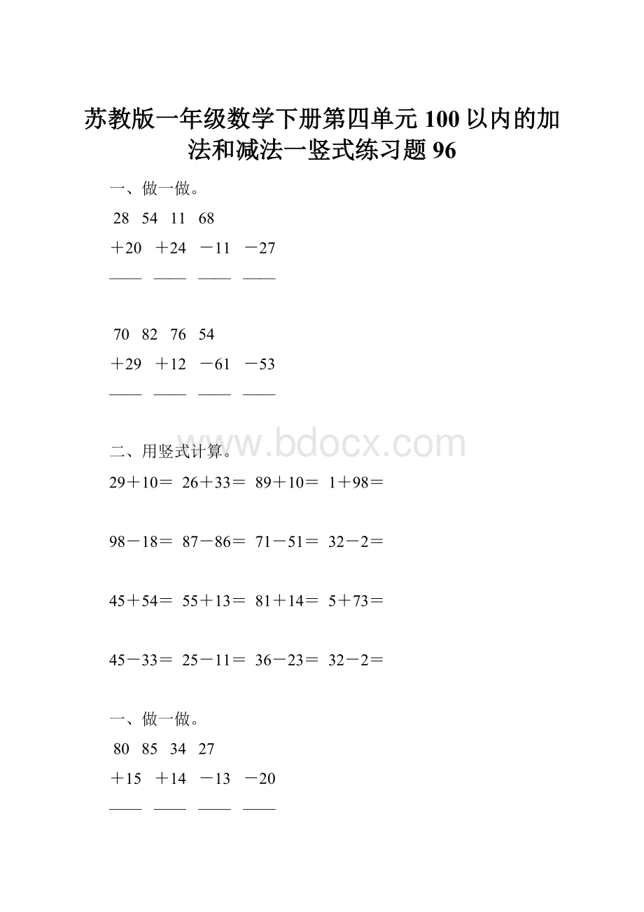 苏教版一年级数学下册第四单元100以内的加法和减法一竖式练习题96.docx_第1页