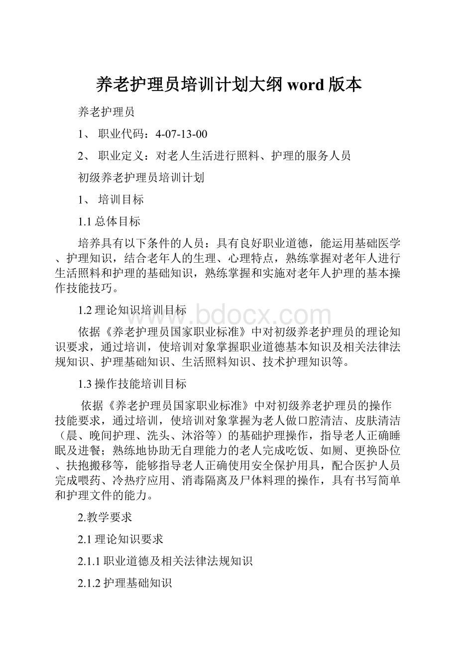 养老护理员培训计划大纲word版本.docx_第1页