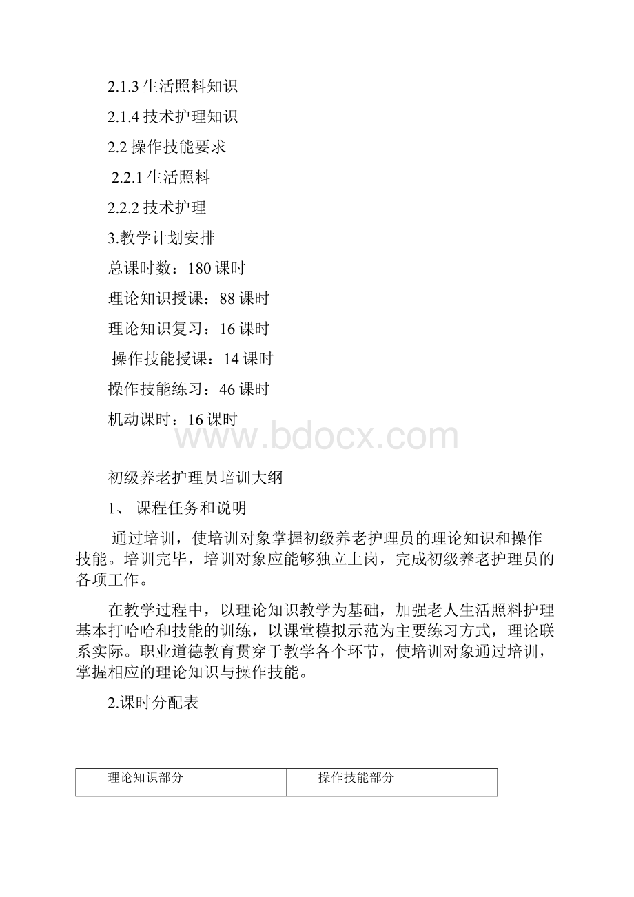 养老护理员培训计划大纲word版本.docx_第2页