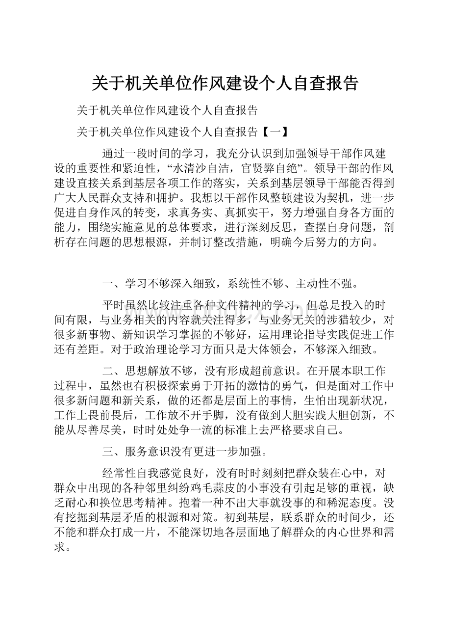 关于机关单位作风建设个人自查报告.docx