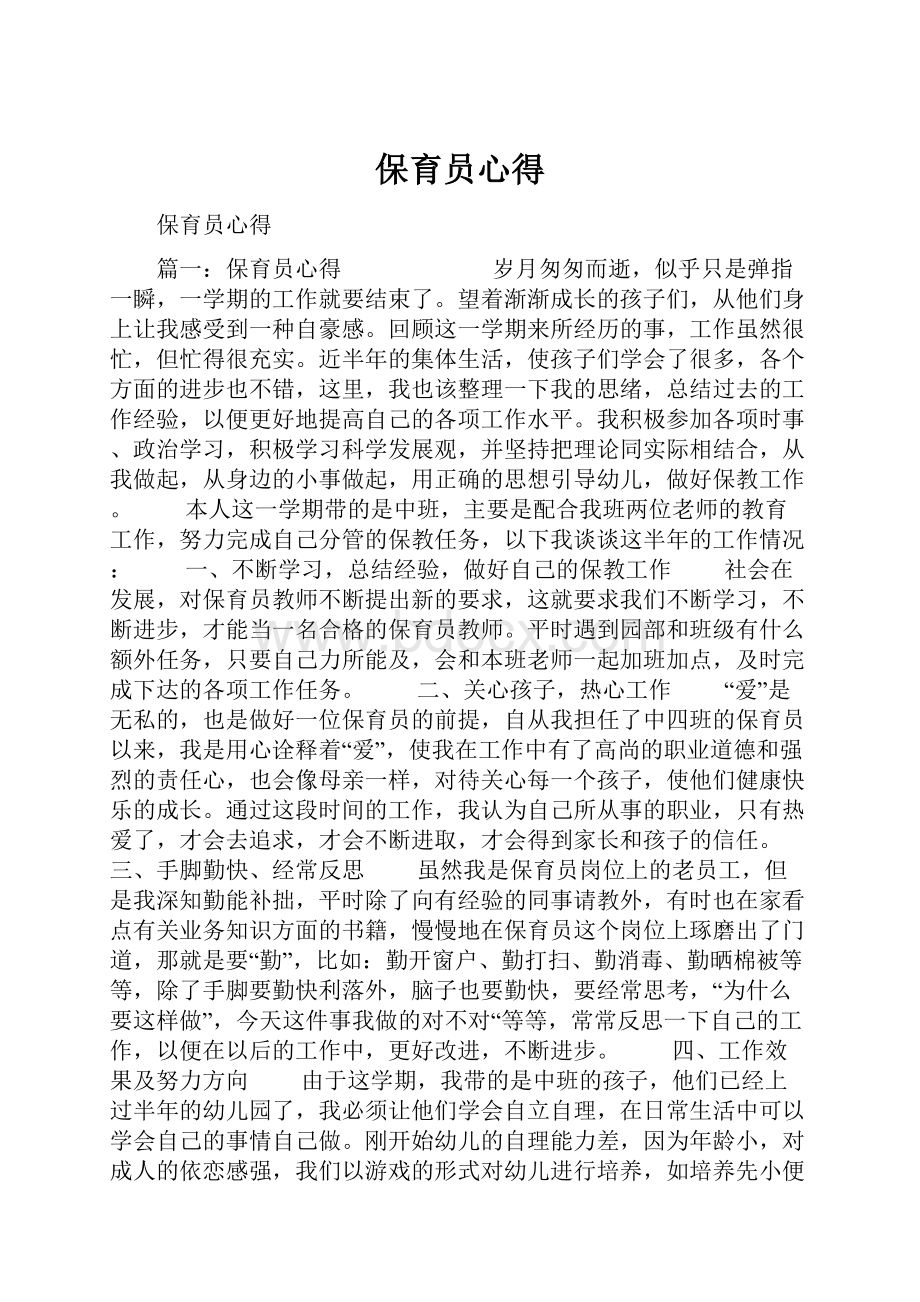 保育员心得.docx_第1页