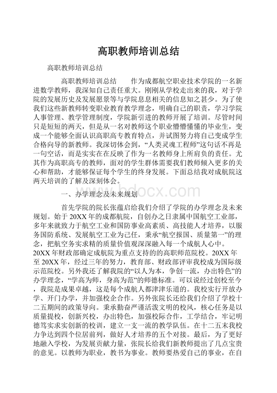 高职教师培训总结.docx_第1页