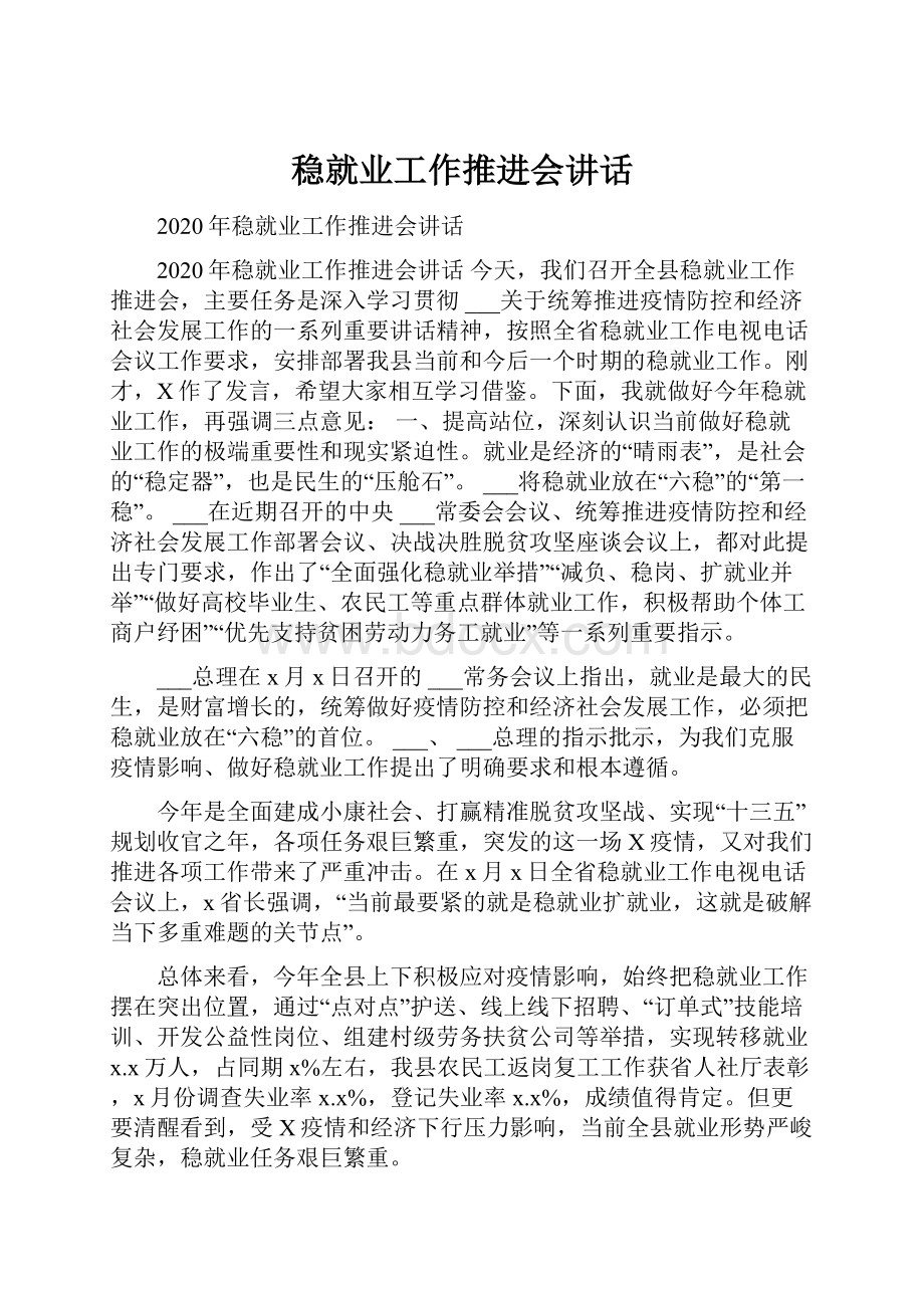 稳就业工作推进会讲话.docx_第1页