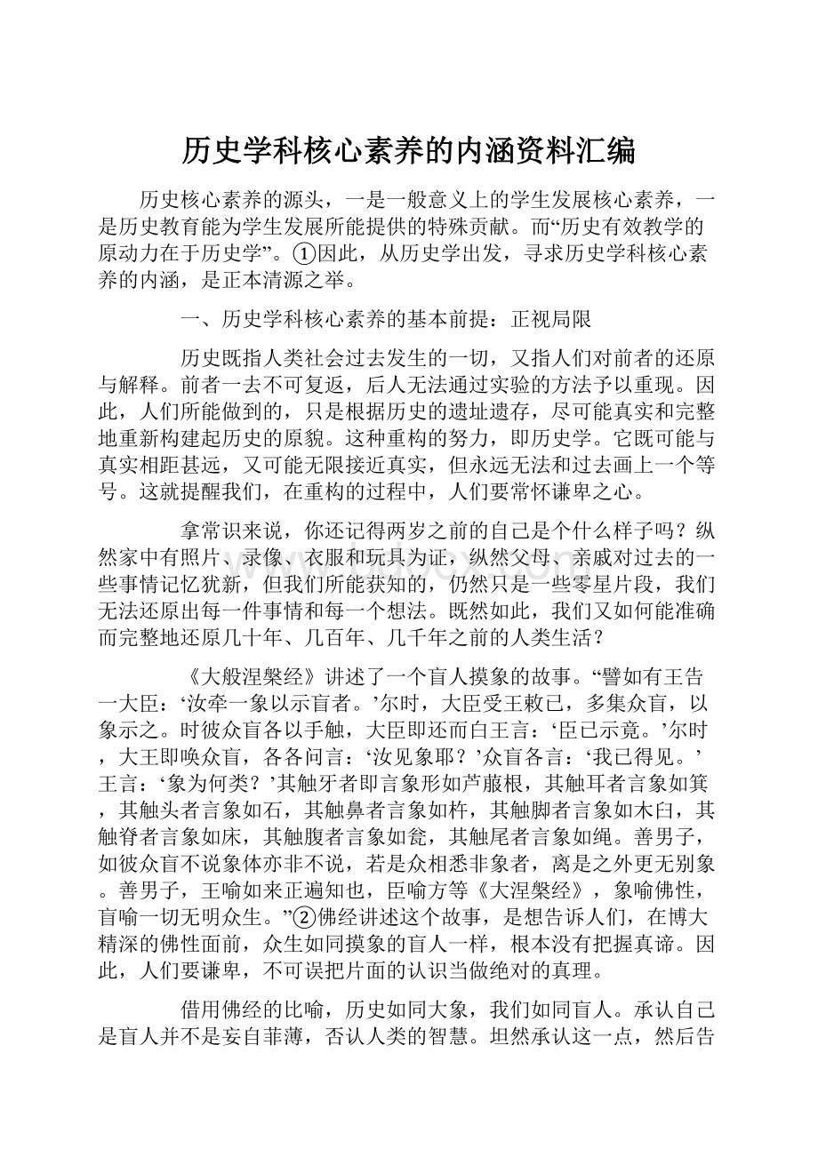 历史学科核心素养的内涵资料汇编.docx_第1页