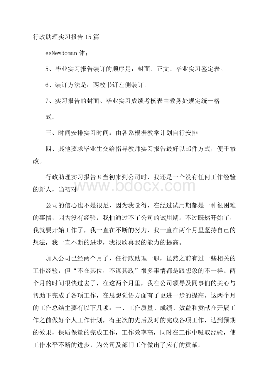 行政助理实习报告15篇.docx