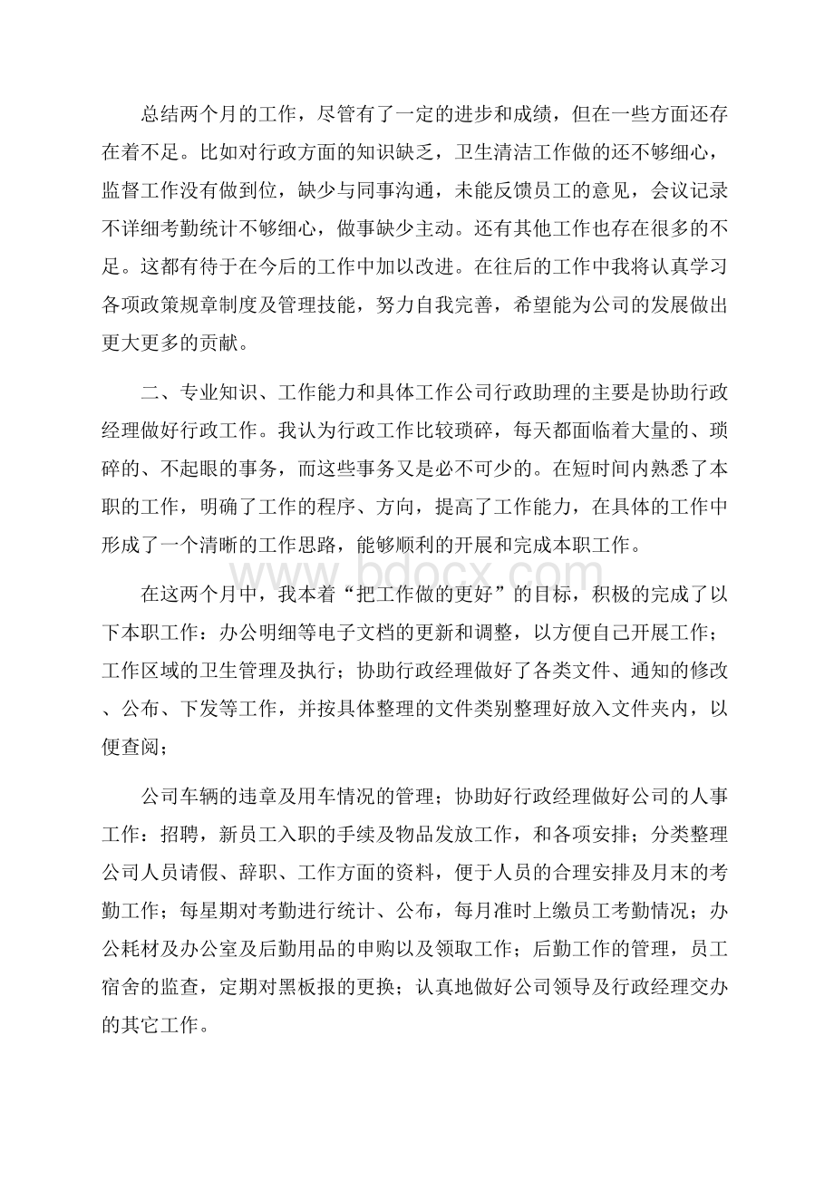 行政助理实习报告15篇.docx_第2页