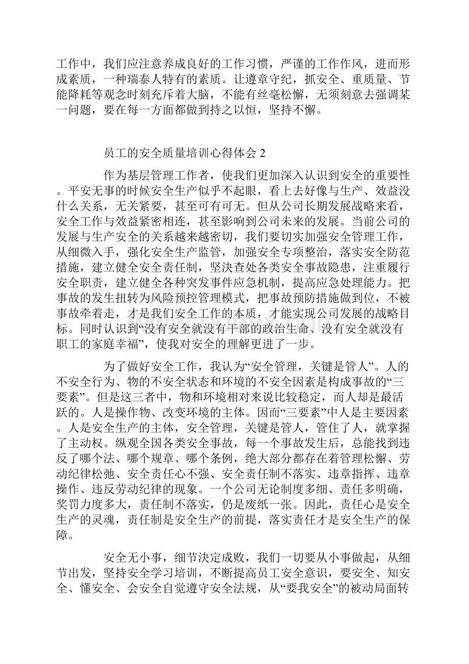 员工的安全质量培训心得体会.docx_第2页