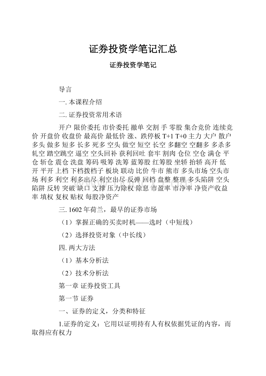 证券投资学笔记汇总.docx_第1页