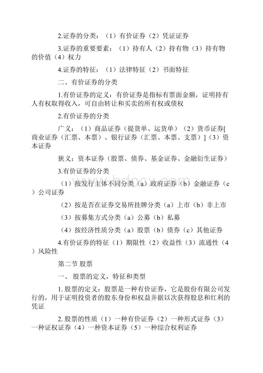 证券投资学笔记汇总.docx_第2页