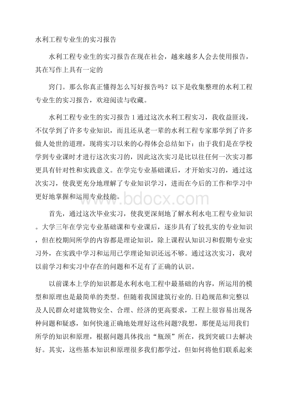 水利工程专业生的实习报告.docx_第1页