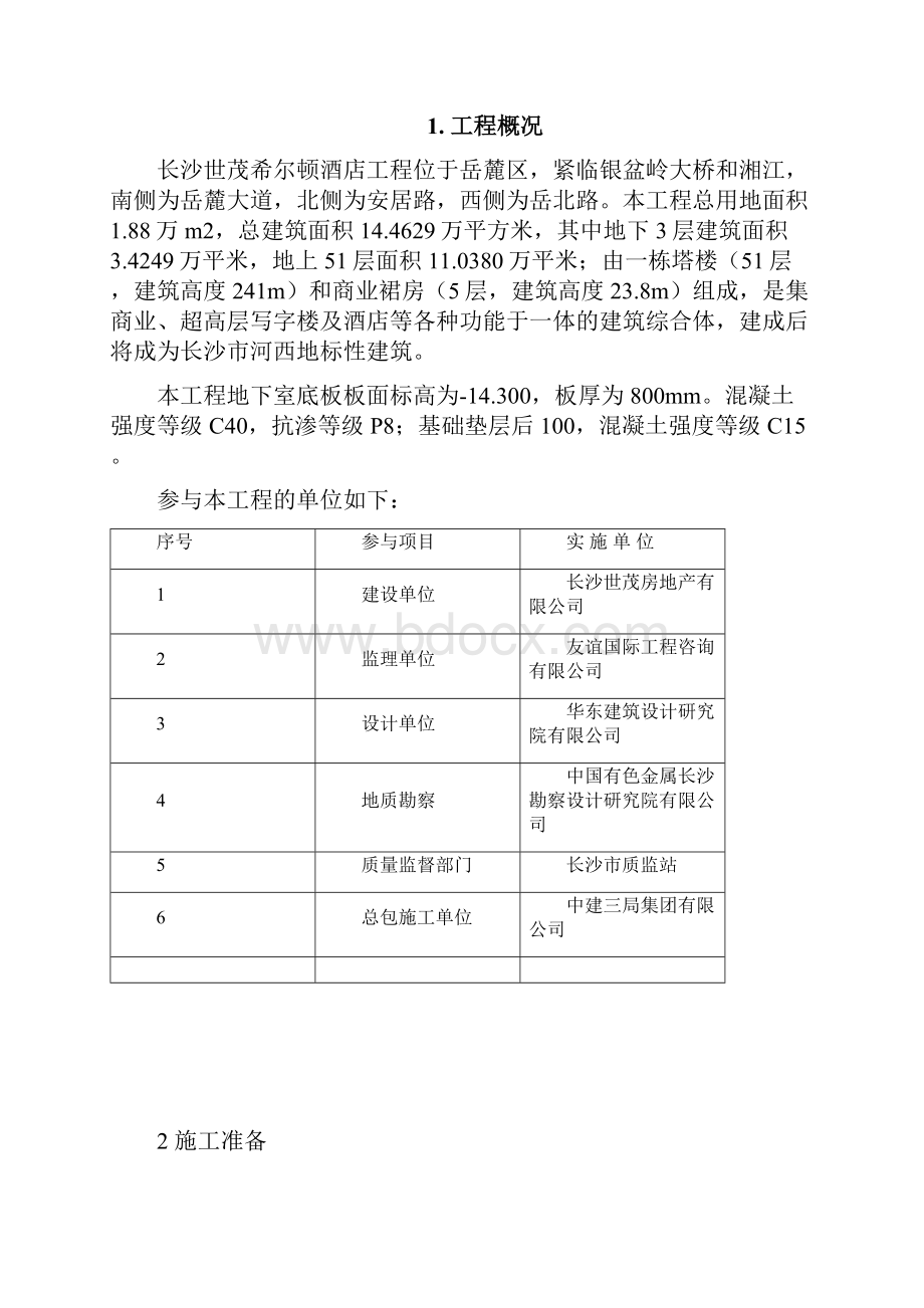 地下室底板渗漏修补方案DOC.docx_第2页