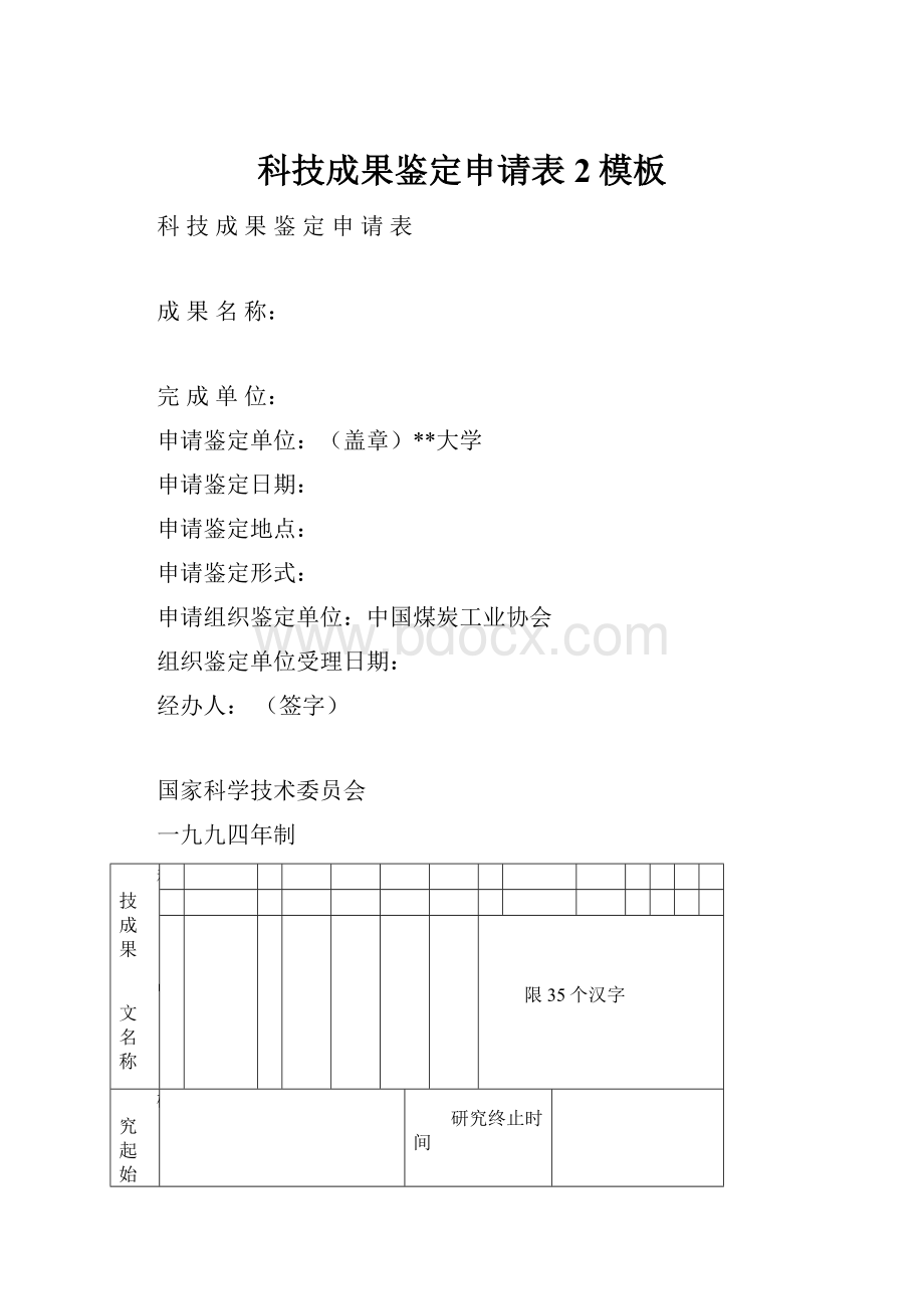 科技成果鉴定申请表2模板.docx_第1页