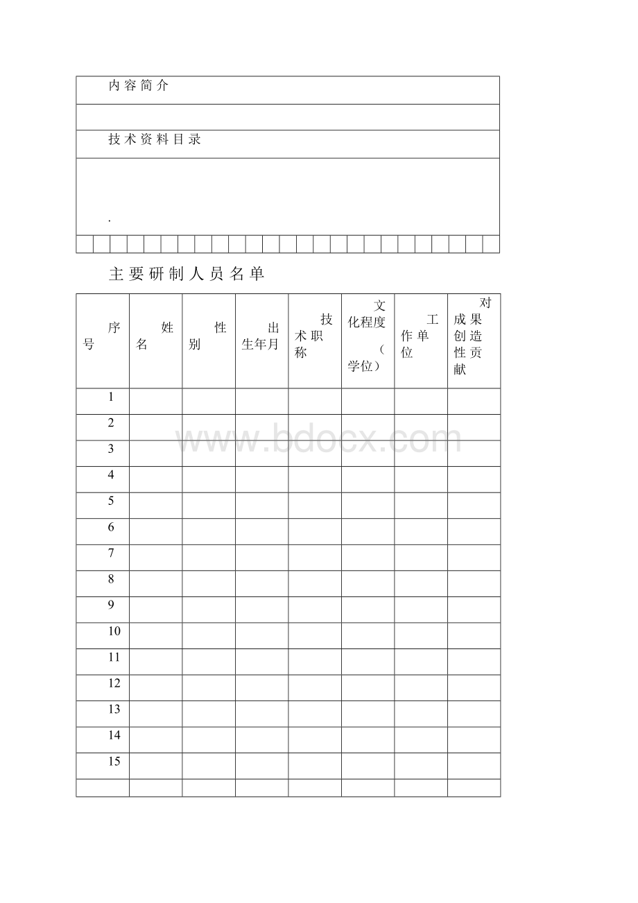 科技成果鉴定申请表2模板.docx_第3页