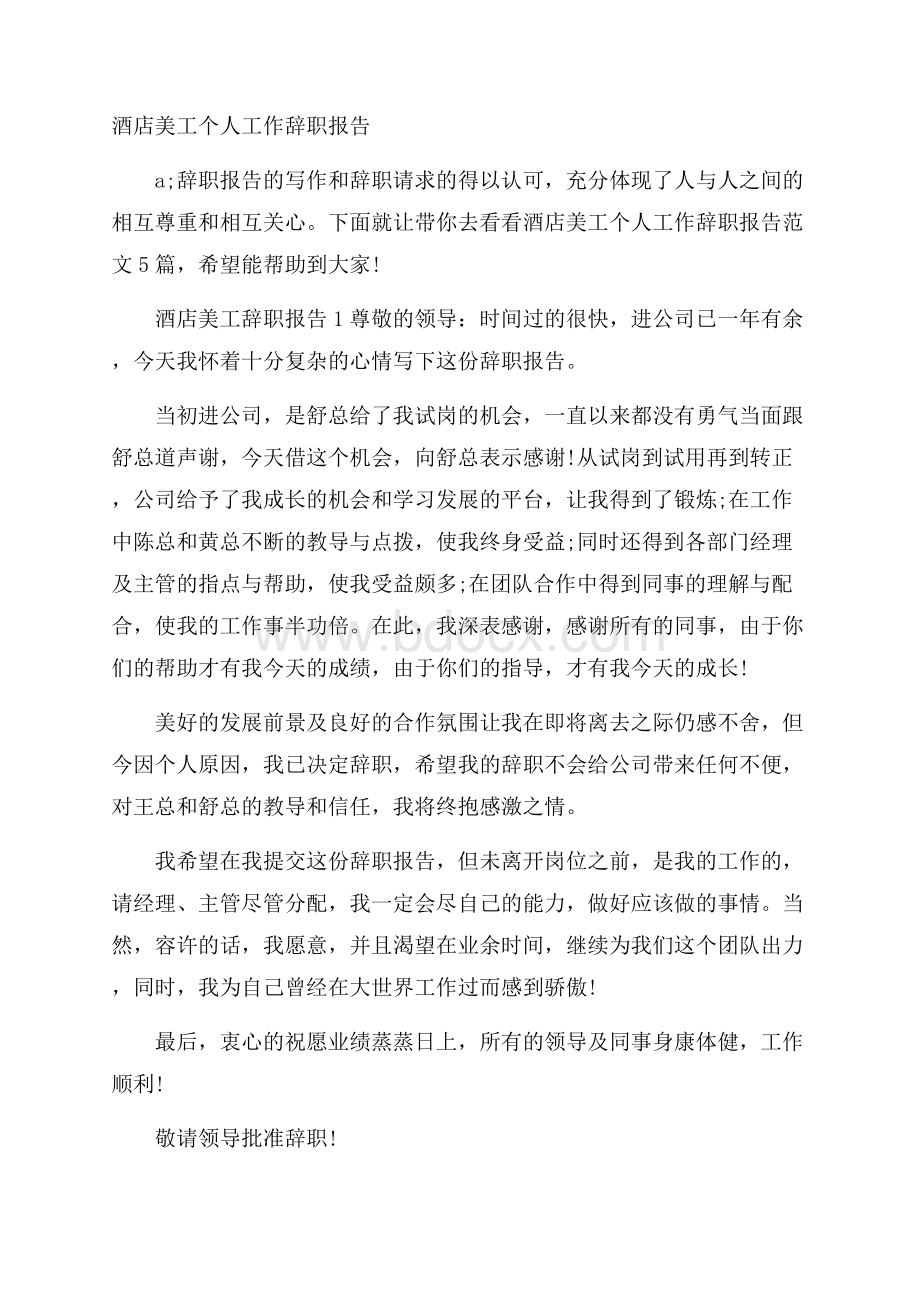 酒店美工个人工作辞职报告.docx