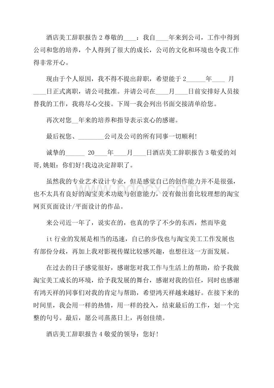 酒店美工个人工作辞职报告.docx_第2页