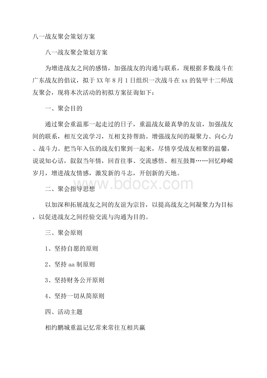 八一战友聚会策划方案.docx_第1页