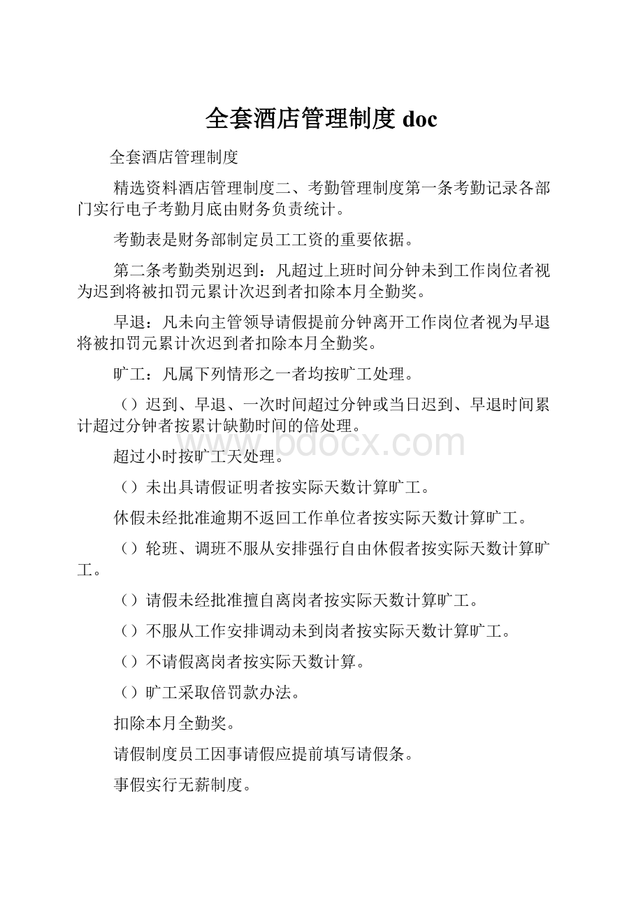 全套酒店管理制度doc.docx_第1页